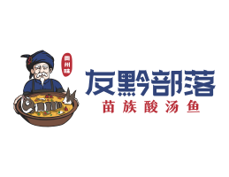 长洲友黔部落酸菜鱼东莞连锁餐饮LOGO设计_广东餐饮品牌标志设计