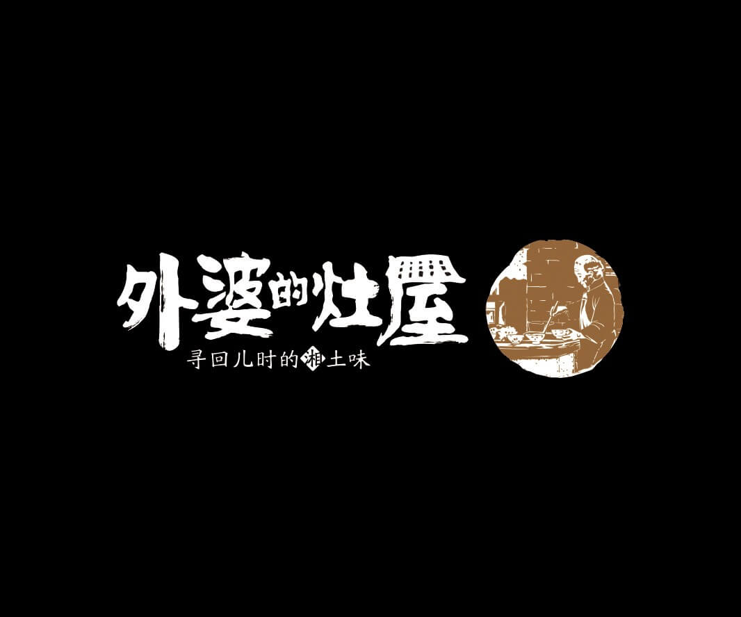 长洲外婆的灶屋湘菜品牌命名_武汉餐饮LOGO设计_韶关主题餐厅设计_汕头餐饮品牌定位