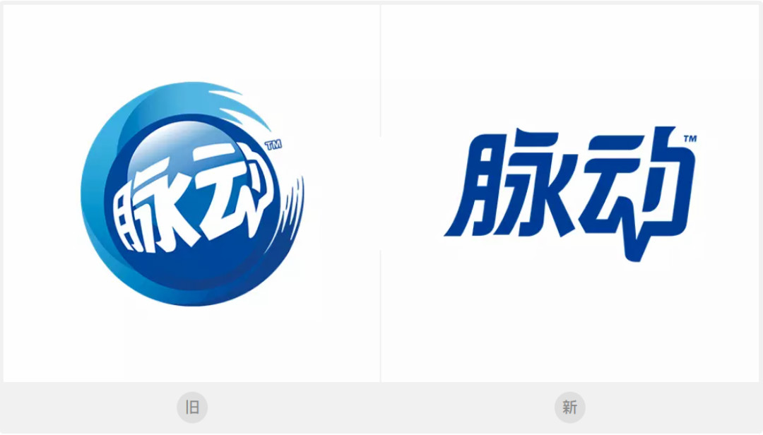 脉动新旧LOGO对比